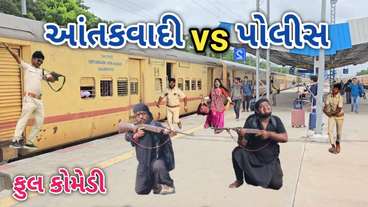 આતંકવાદી vs પોલીસ | comedian vipul 2 | gujarati comedy
