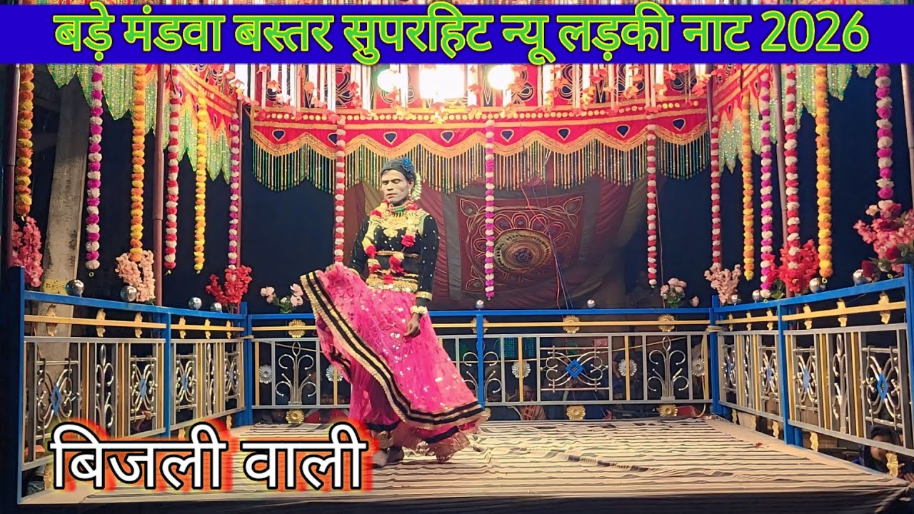 Bastar naya Naat Mandwa ||  Mandwa superhit naya ladki Naat || #bastarnat 