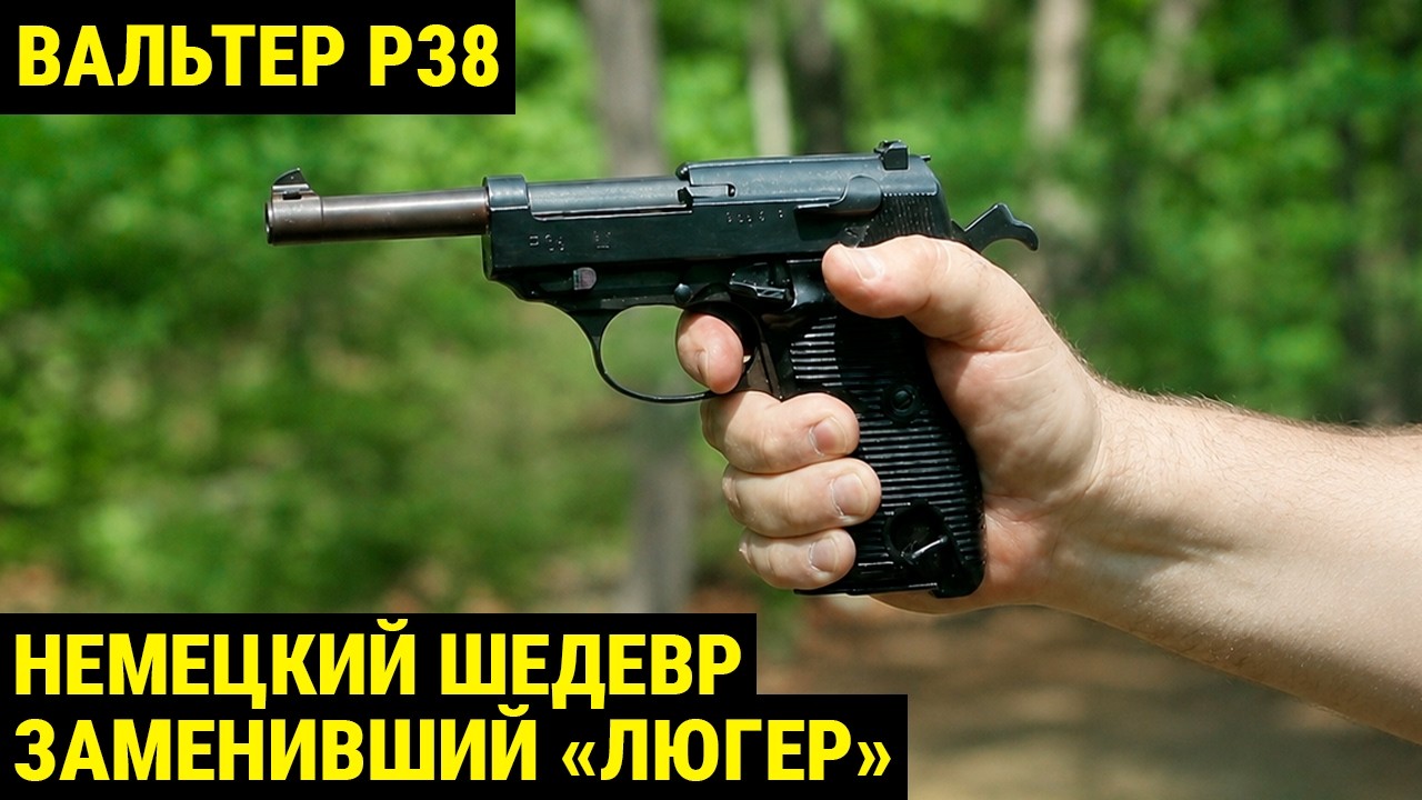 Вальтер P38: пистолет, изменивший войну и легенда Третьего рейха