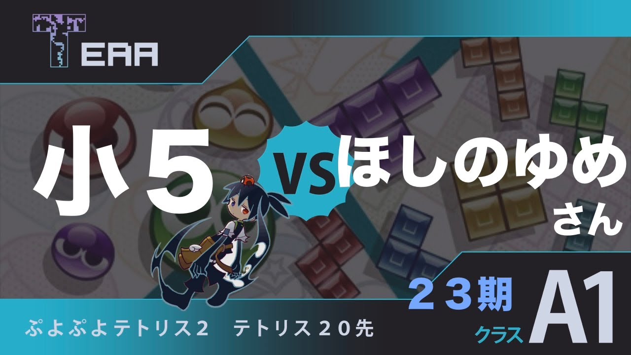 TERAリーグ 23期  vs ほしのゆめさん【ぷよぷよテトリス２】ぷよテト２