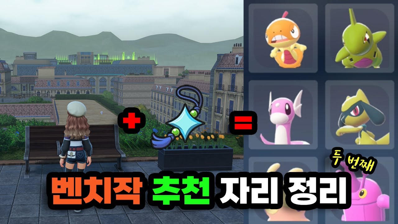 와일드 존&특정 포켓몬 벤치작(이로치작) 자리 정리 [포켓몬스터 LEGENDS ZA]