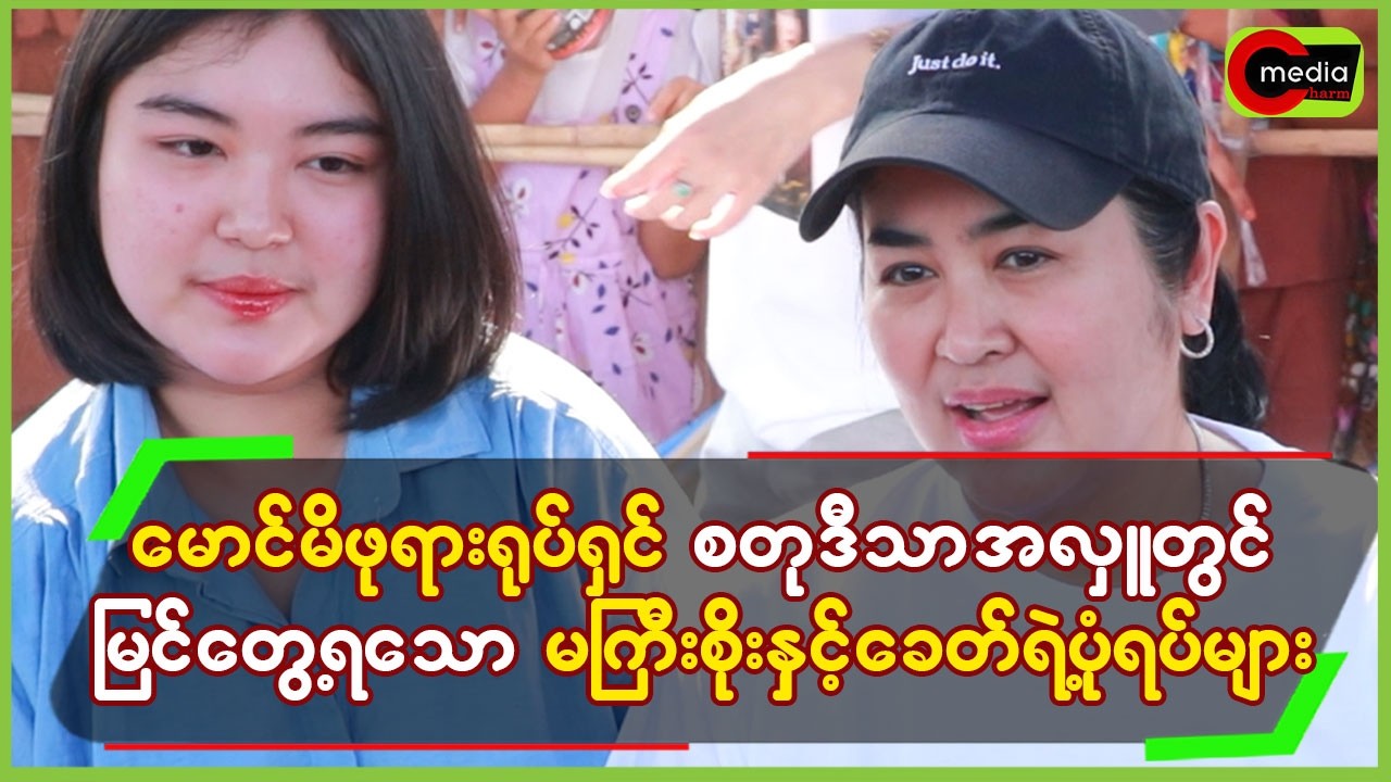 မောင်မိဖုရားရုပ်ရှင် စတုဒီသာအလှူတွင် မြင်တွေ့ရသော မကြီးစိုးနှင့်ခေတ်လေးရဲ့ပုံရိပ်များ