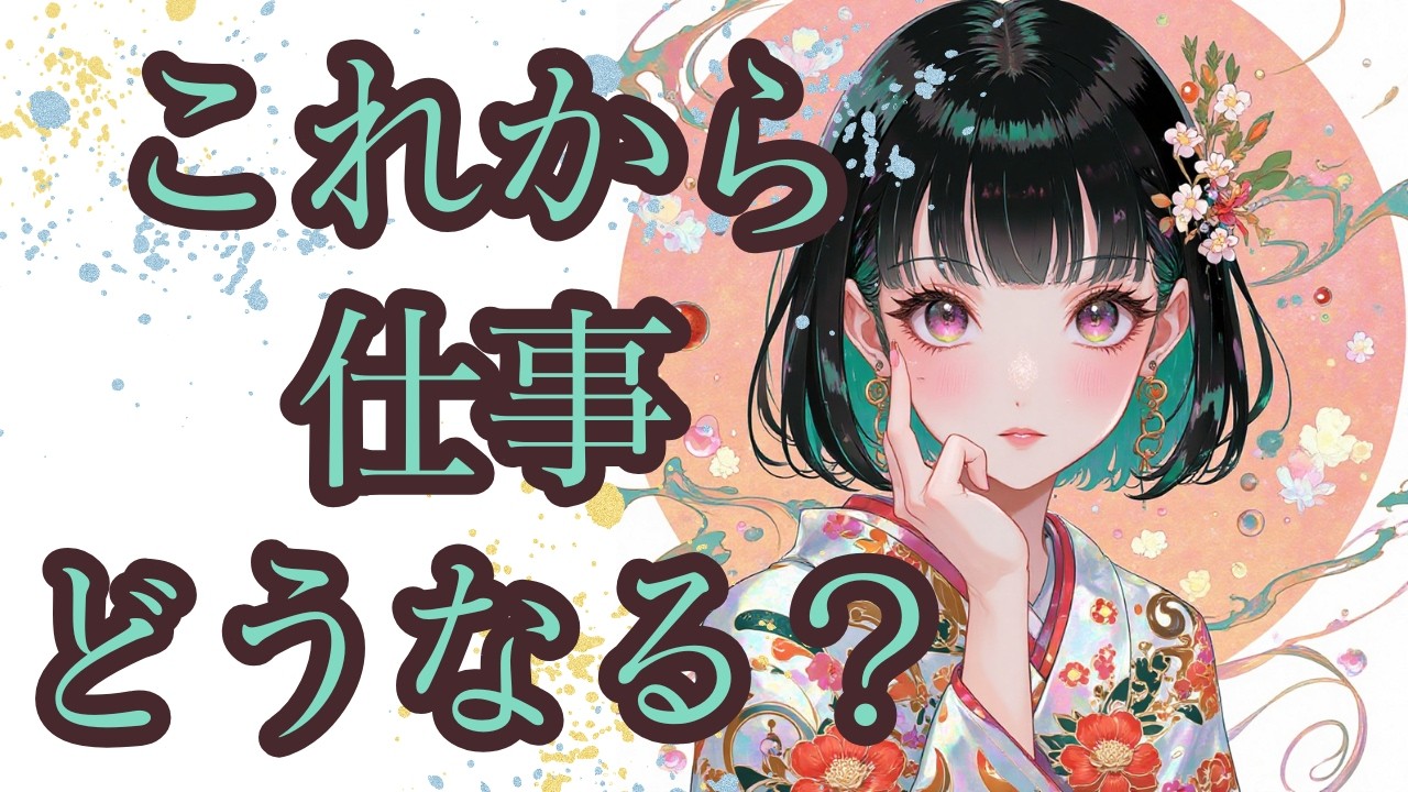 【これから仕事はどうなる？】不安でも大丈夫！これからの仕事の展開