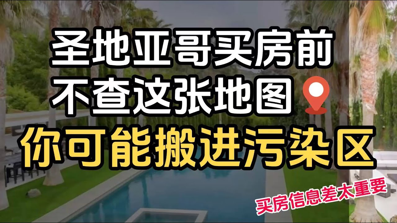 圣地亚哥买房没查这张地图，结果搬进“污染区”？很多人买房时只看房子本身，结果搬进去才发现周边空气不好、还有污染源。查一查环境地图真的很重要，有些风险，地图早就写得清清楚楚。