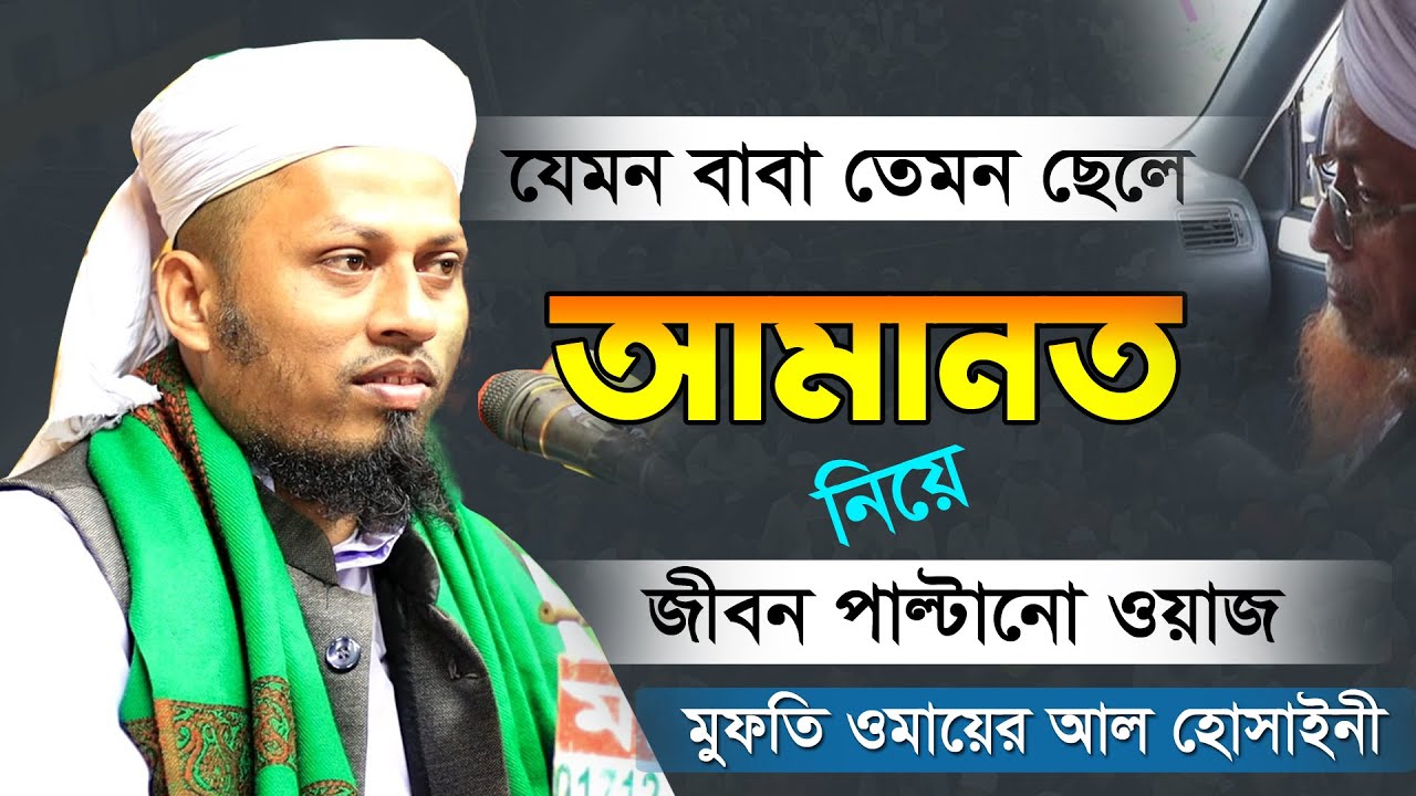 আমানত নিয়ে  জীবন পাল্টানো ওয়াজ | Omayer Al Hossaini | সাহেবজাদা মোস্তফা আল হোসাইনি