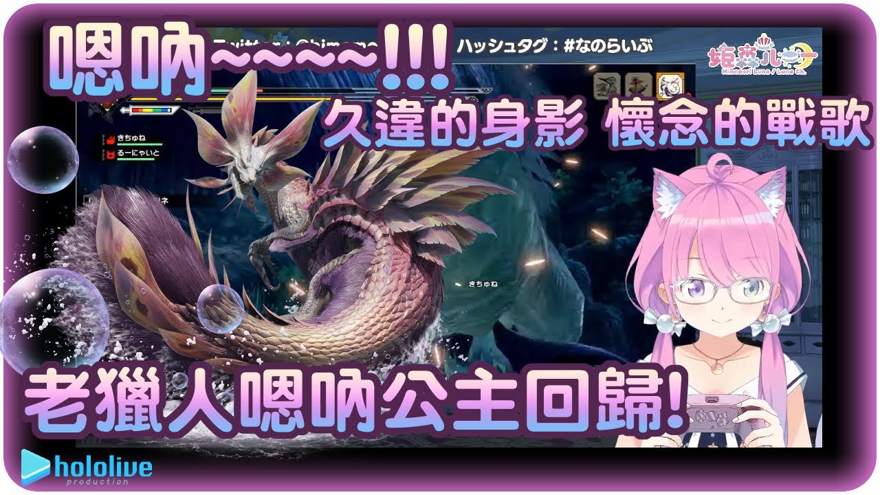 【姬森璐娜】老手獵人回歸!!2022嗯吶龍(x)泡狐龍(o)再現!!(・o・🍬)【Hololive/ホロライブ/姫森ルーナ】 | 渣翻譯Vtuber | CC字幕修正 | 《魔物獵人 崛起》