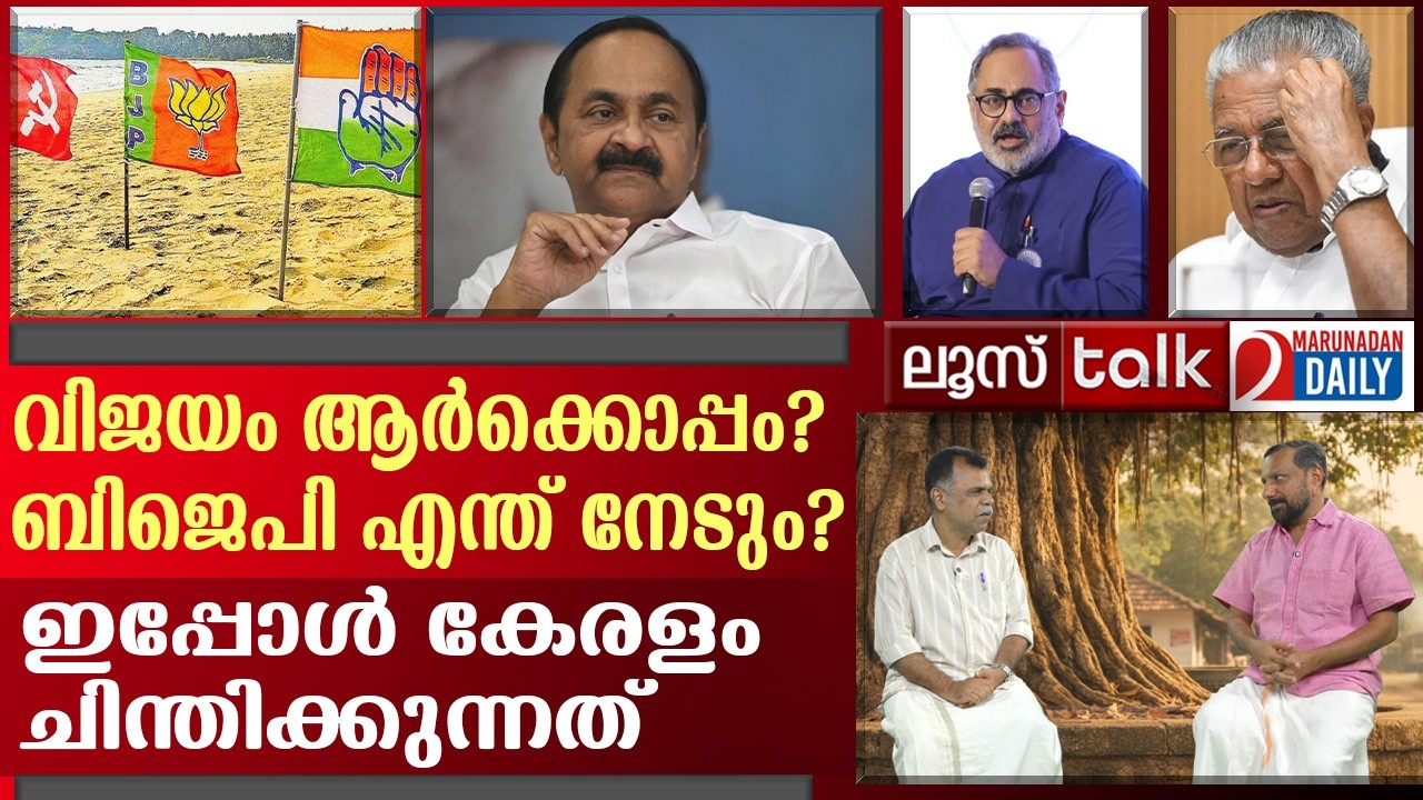 ഇക്കുറി ആര് ഭരിക്കും? ഇനി കേരളത്തിൽ സംഭവിക്കുന്നത് | Loose Talk Episode - 777