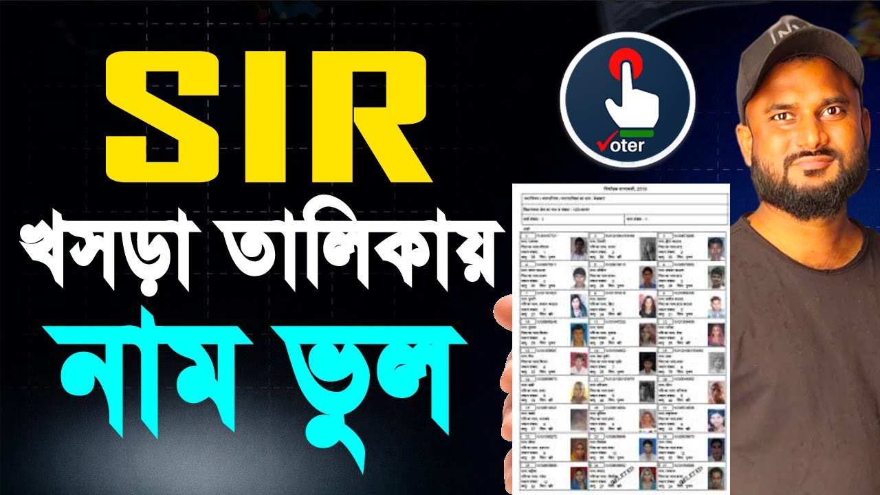SIR খসড়া তালিকায় নাম সংশোধন করার নিয়ম | Voter Card Correction Online 2026 | #banglatutorial