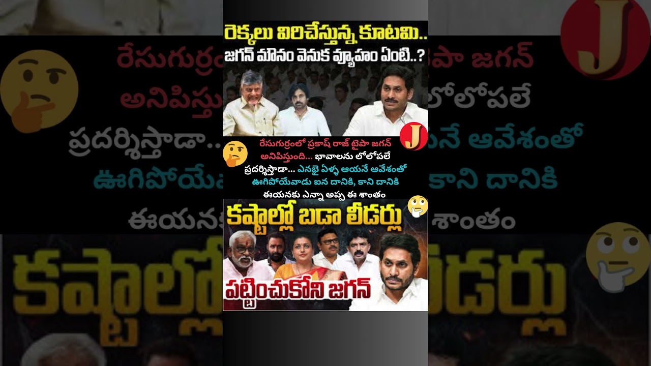 🤫 Jagan&rsquo;s Silence Shocks YSRCP Cadre! 😳 | No Statement After Elections?@JayasheelTv