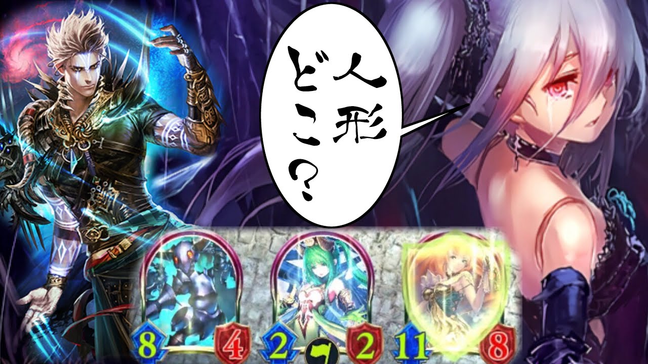 【シャドバ新弾】あれ？人形どこ行った？殴り勝ってもヨシ！ OTKしてもヨシ！復活の〝連携人形コントロール〟ネメシス【Shadowverse/シャドウバース】