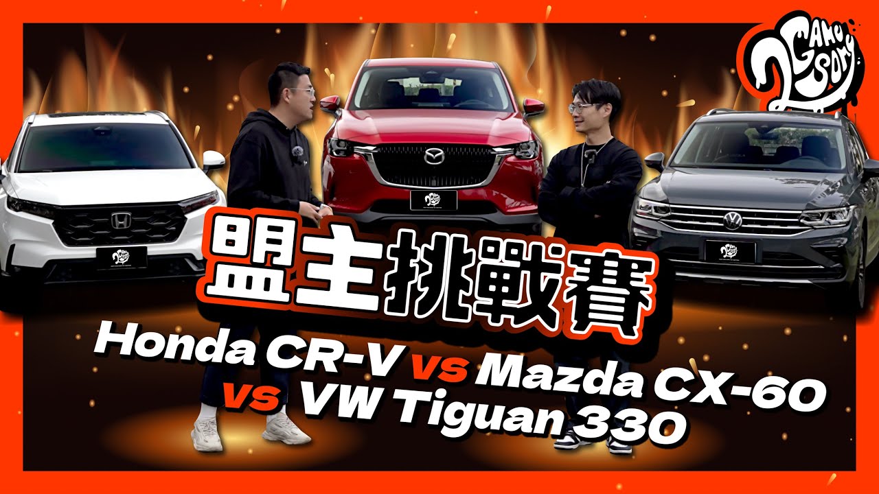 190 匹馬力休旅你選誰？Honda CR-V vs Mazda CX-60 vs VW Tiguan｜盟主挑戰賽｜2GameSome