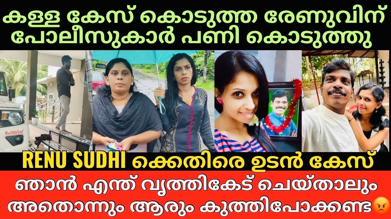 Renu sudhi | പോലീസുകാർ പറയുന്നത് തെറ്റ് രേണുവിന്റെ കയ്യിൽ മാത്രം? | മനുഷ്യാവകാശ Commission കേസ്?