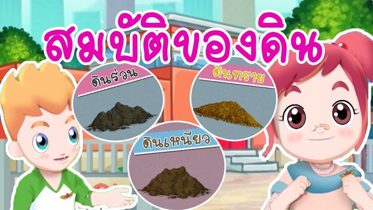 วิทยาศาสตร์ ป.2 สมบัติของดิน Soil properties(Earth's system Science) LipdaPola EP.30 ตอนสมบัติของดิน