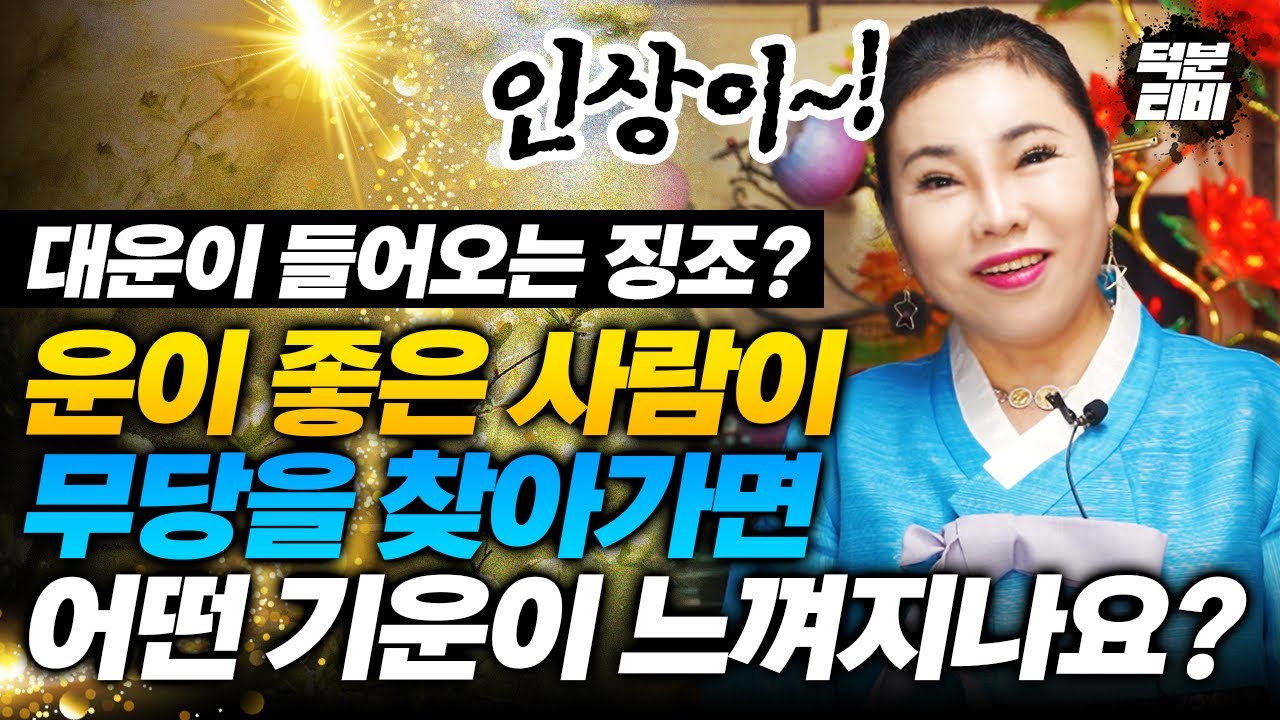 대박의 운을 갖고 있는 사람이 무당을 찾아왔을때 느껴지는 3가지 징조..!😎 이런분들에게 공통적으로 나타납니다ㅣ대운이 찾아온 사람들에게 나타나는 증상까지!
