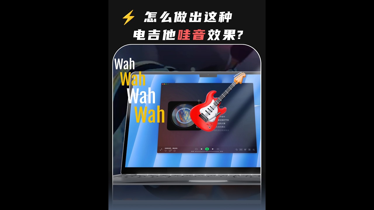 编曲技巧:怎么做出电吉他“哇哇哇”Wah的效果?