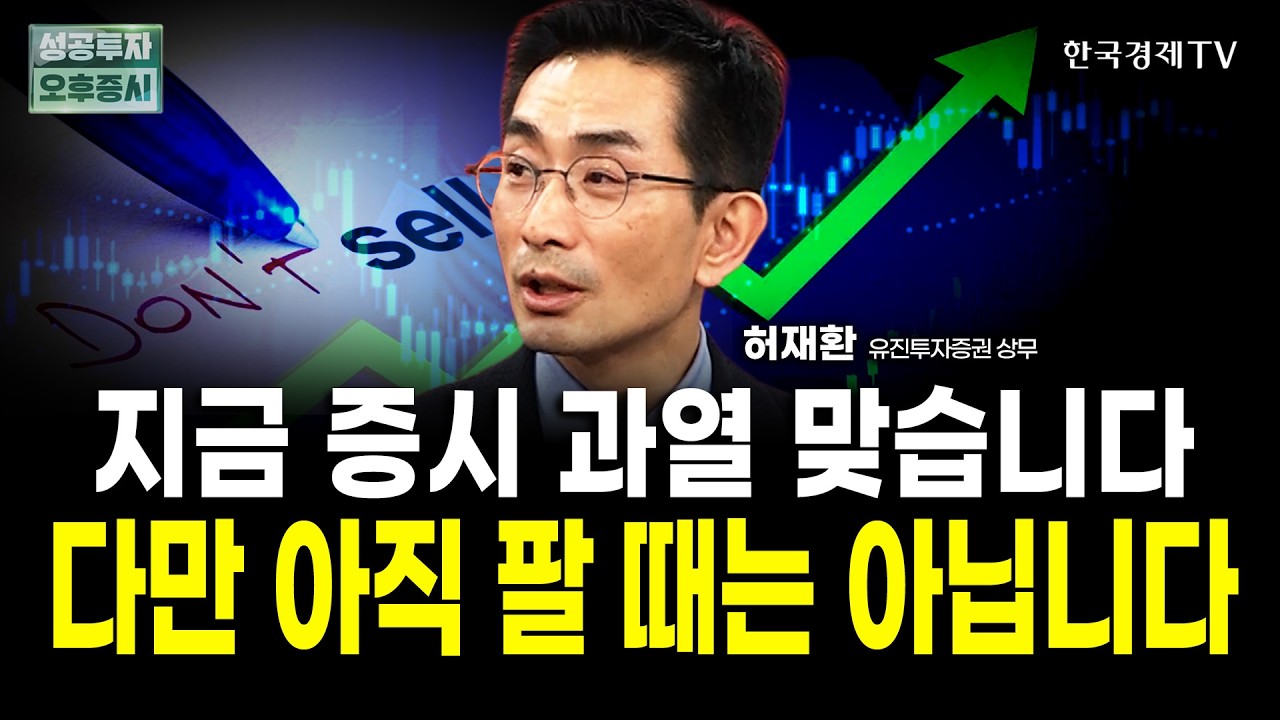 코스피 과열은 맞습니다만, 아직 팔 때 아닙니다｜허재환 유진투자증권 상무