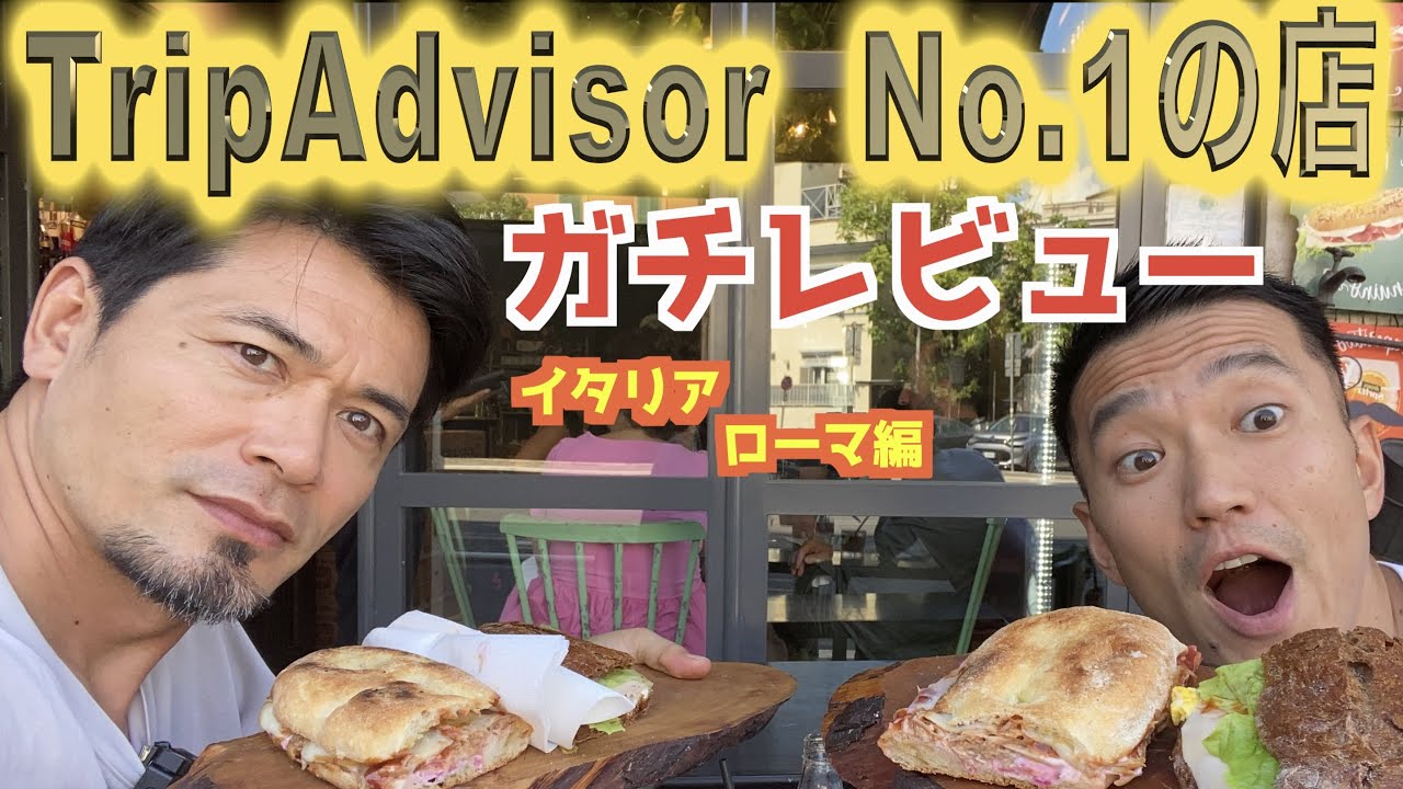 トリップアドバイザーNo.１のお店　レビュー　イタリア　ローマ