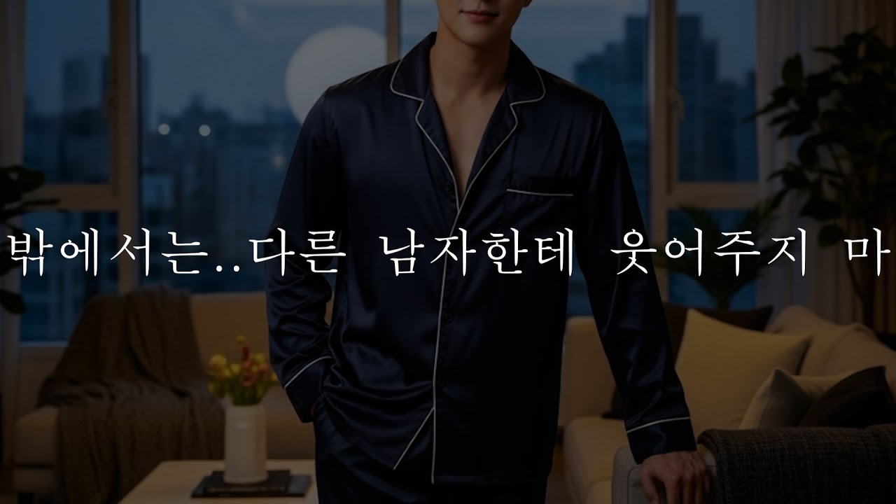 남자𝗔𝗦𝗠𝗥 | 외출 전, 준비 도와주는 | 남자친구 | 중저음 | 집착 | 목소리 | Roleplay