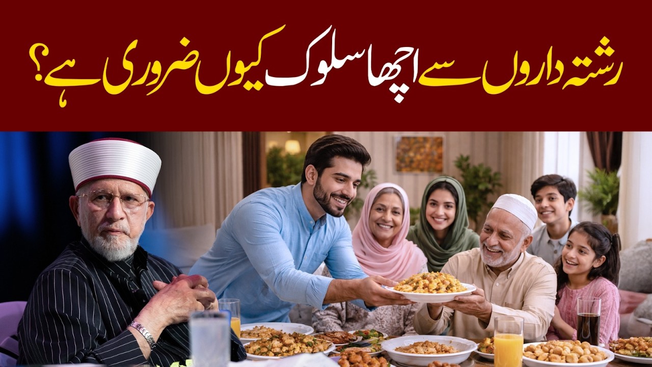 Rishta daaron se acha sulook kyun zaroori hai? | Dr Tahir-ul-Qadri