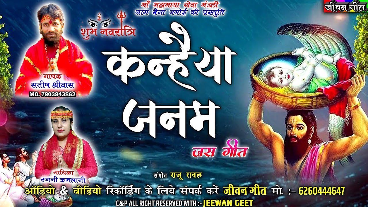 Kanhaiya Janam | कन्हैया जनम | जस गीत | Satish Shriwas, Rajni Kamlani Cg Jas Git | Jeewan Geet |