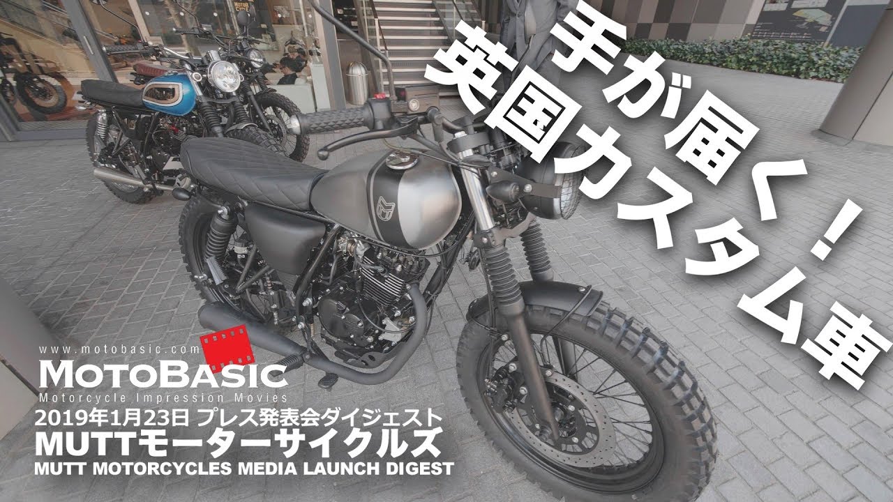 マット・モーターサイクルズ・プレス発表会ダイジェスト MUTT MOTORCYCLES JAPAN MEDIA LAUNCH DIGEST