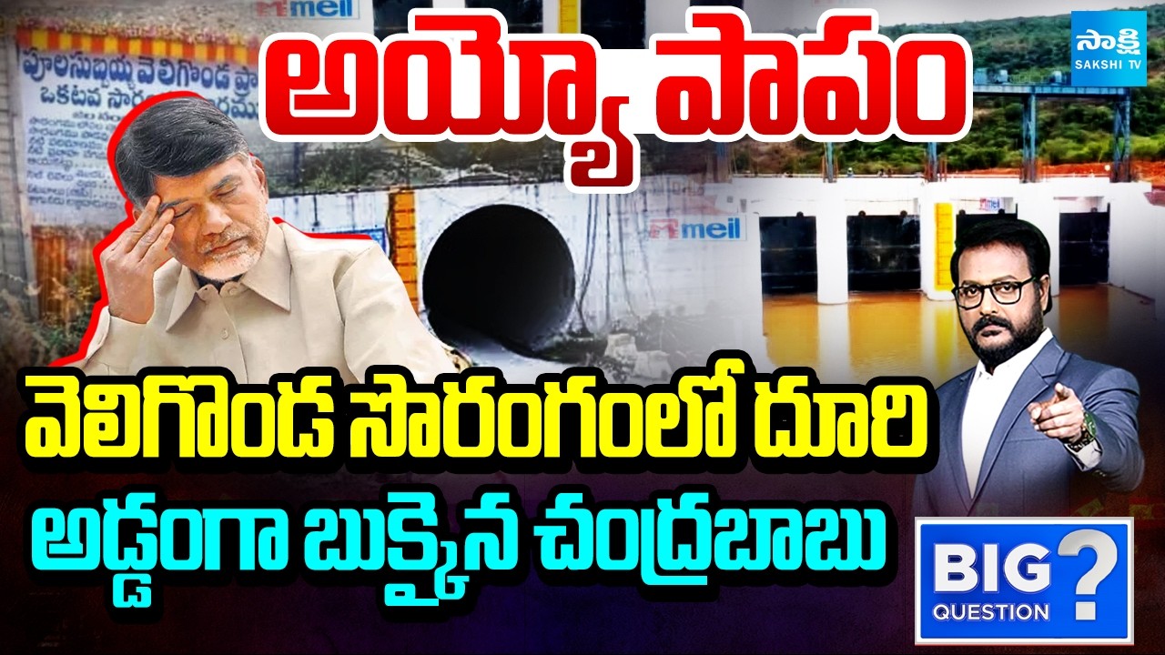 బాబుకు ఊహించని దెబ్బ.. | Veligonda Project Credit Chory | YS Jagan | Big Question |  ⁨@SakshiTV⁩