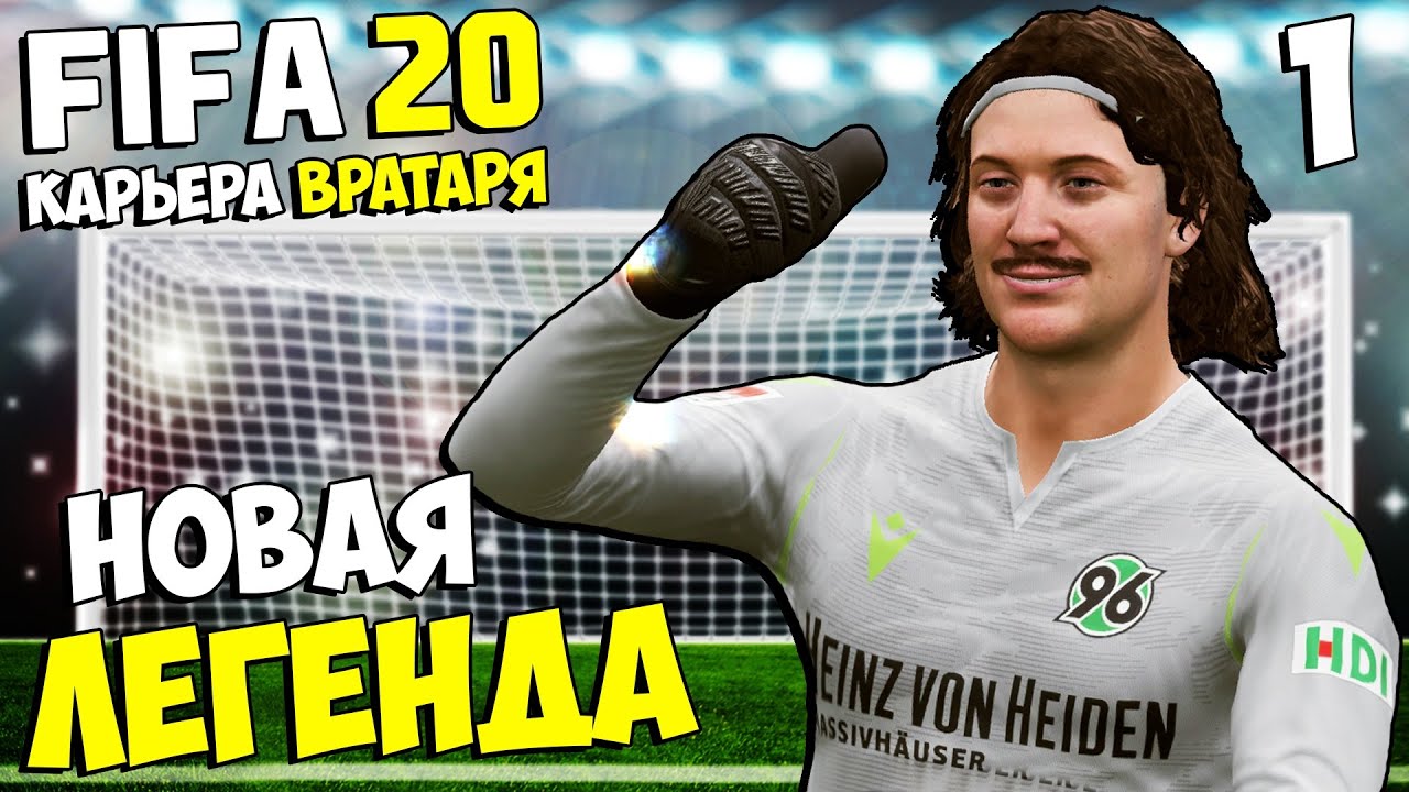 FIFA 20 КАРЬЕРА ВРАТАРЯ - НОВАЯ ЛЕГЕНДА РОССИЙСКОГО ФУТБОЛА #1