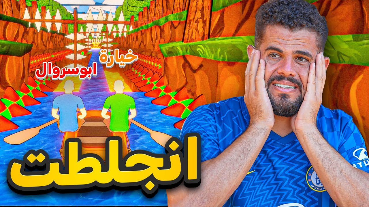 اغبى لعبة مع اغبى واحد بالتيم (خيارة) 😭🤦‍♂️💔