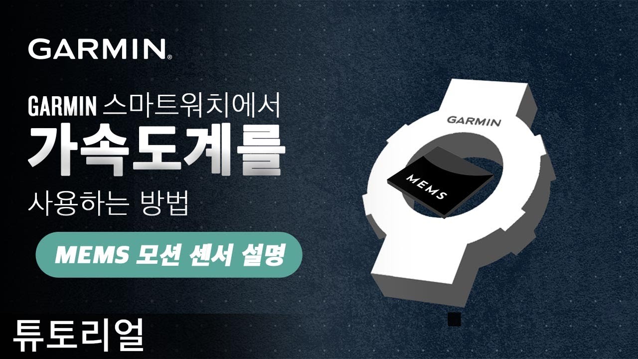 [튜토리얼] 가민(Garmin) 스마트워치에서 가속도계를 사용하는 방법 | MEMS 모션 센서 설명