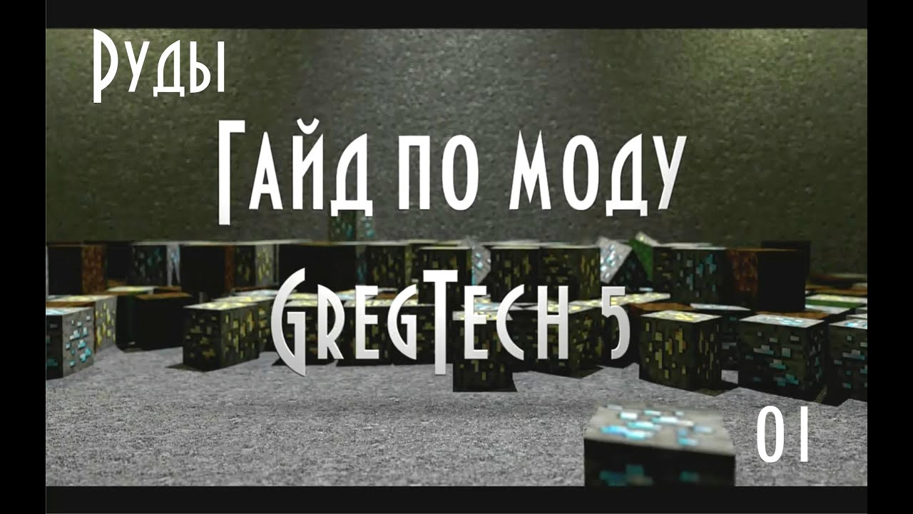 Гайд по моду GregTech 5 - #01 Руды