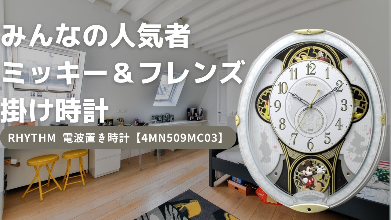 RHYTHM リズム ディズニーキャラクター 電波 からくり 掛け時計 ミッキー＆フレンズM509 4MN509MC03