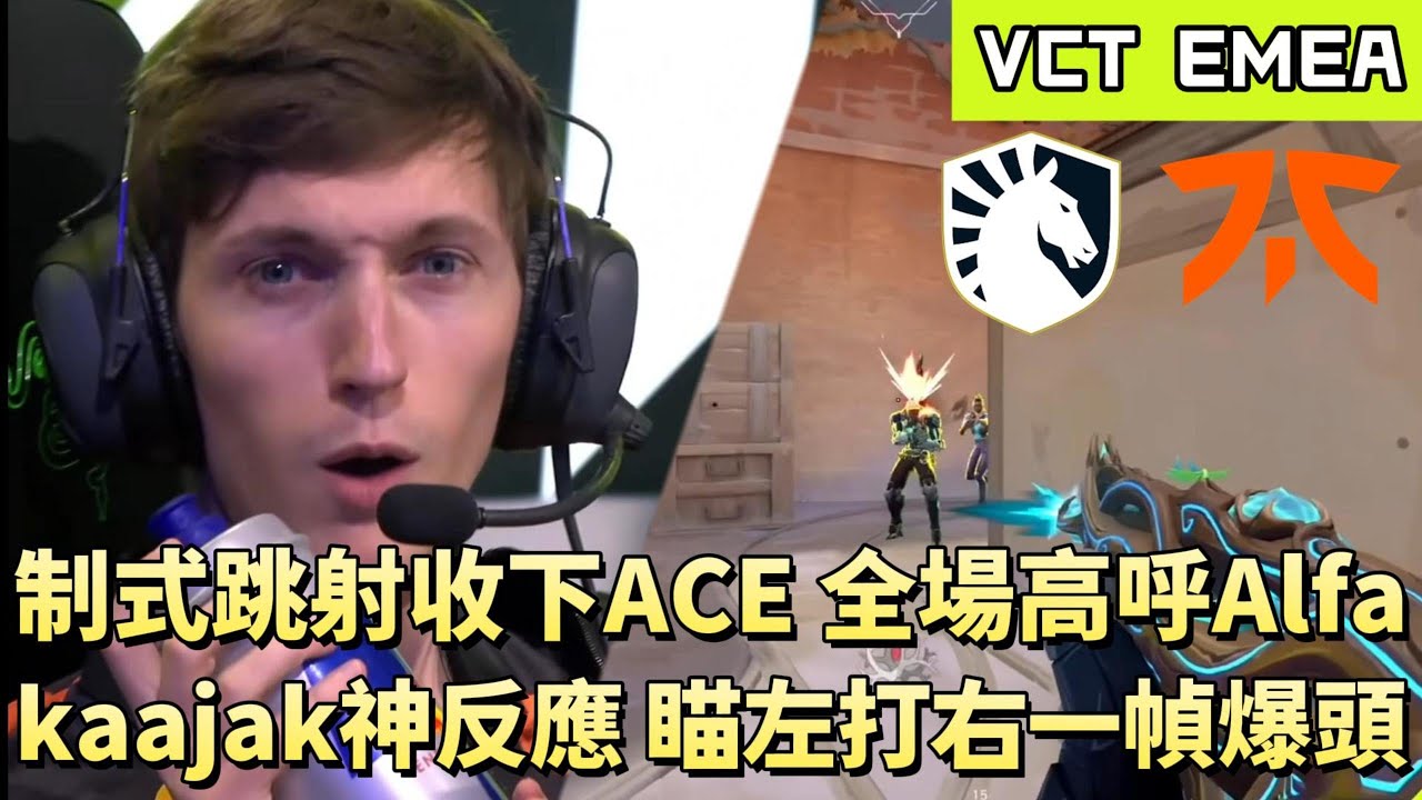 【VCT EMEA】制式跳射收下ACE全場高喊Alfa kaajak神反應瞄左打右一幀爆頭 | FNC vs TL | White卯咪 | 特戰英豪 | KICKOFF | 2026 VCT |