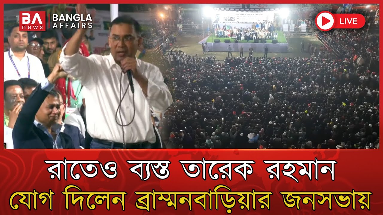 LIVE🔴 | ব্রাহ্মণবাড়িয়ায় বিএনপির নির্বাচনী সমাবেশ | তারেক রহমান | 22 Jan 2026