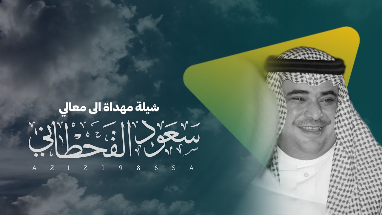 شيلة | مهداة الى معالي سعود القحطاني - كلمات سلطان بن وسام - اداء فهد بن فصلا خالد العذب  جديد 2024