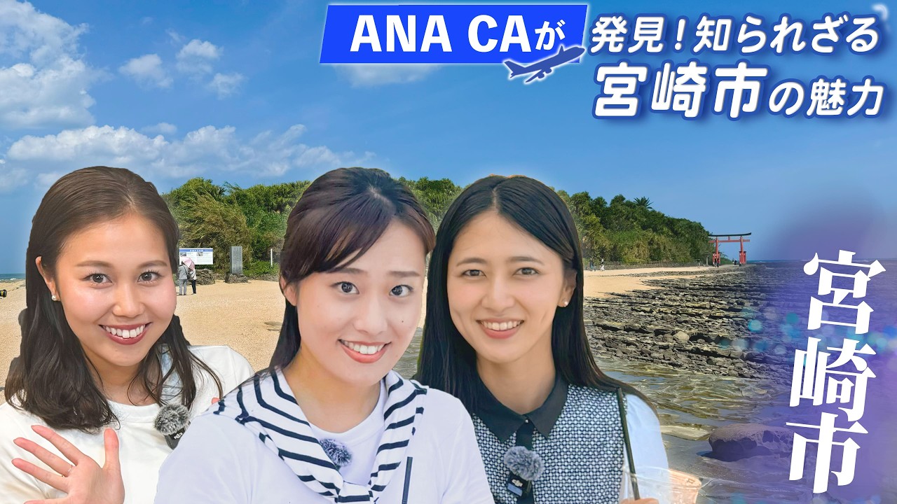ANA CAが堪能する宮崎市の魅力！美味しいグルメと絶景の旅
