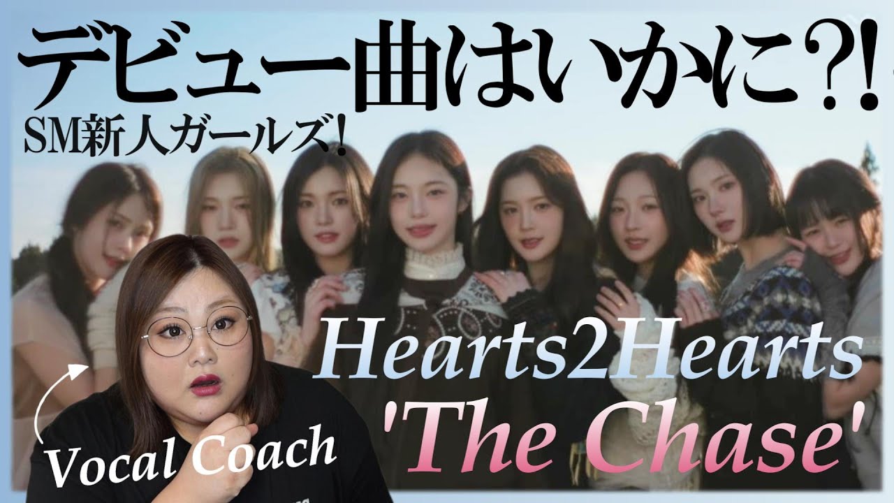 後半のフェイク祭りがさすがのSMすぎる件！Hearts2Hearts 하츠투하츠 'The Chase' MV【歌声分析】【リアクション】