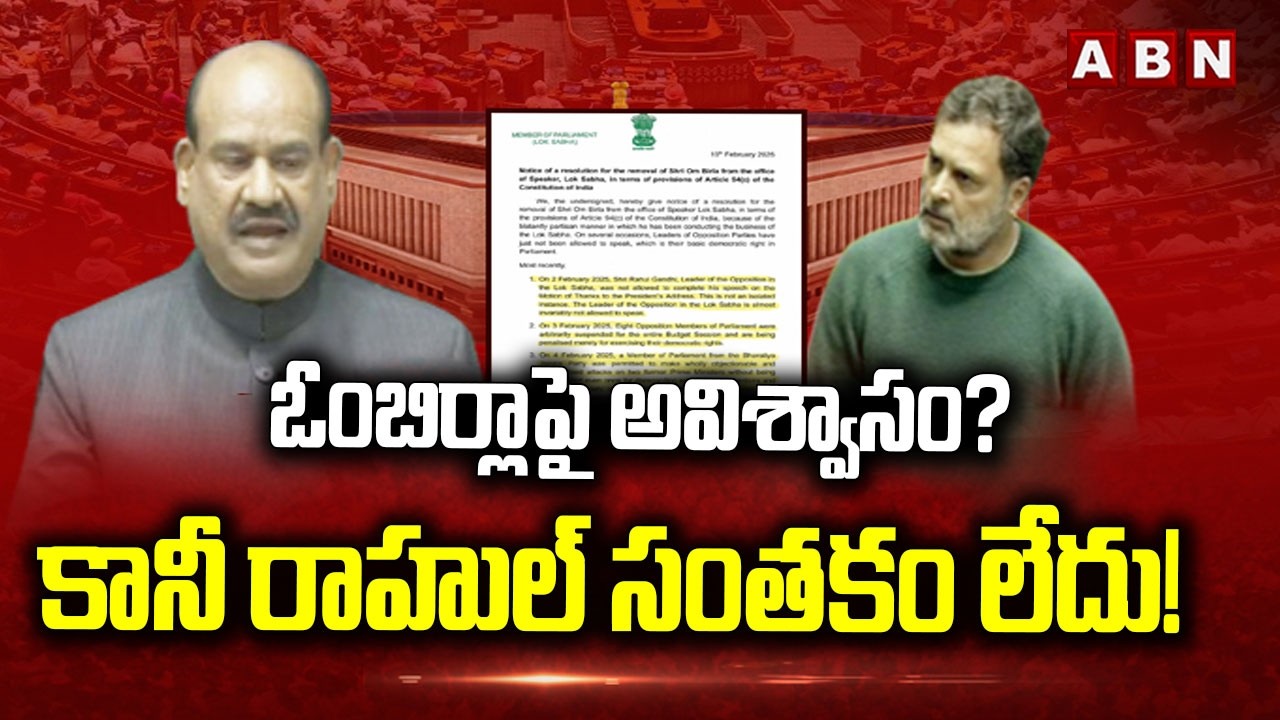 ఓంబిర్లాపై అవిశ్వాసం… కానీ రాహుల్ సంతకం లేదు! |No Confidence Motion on Speaker Om Birla | ABN Telugu