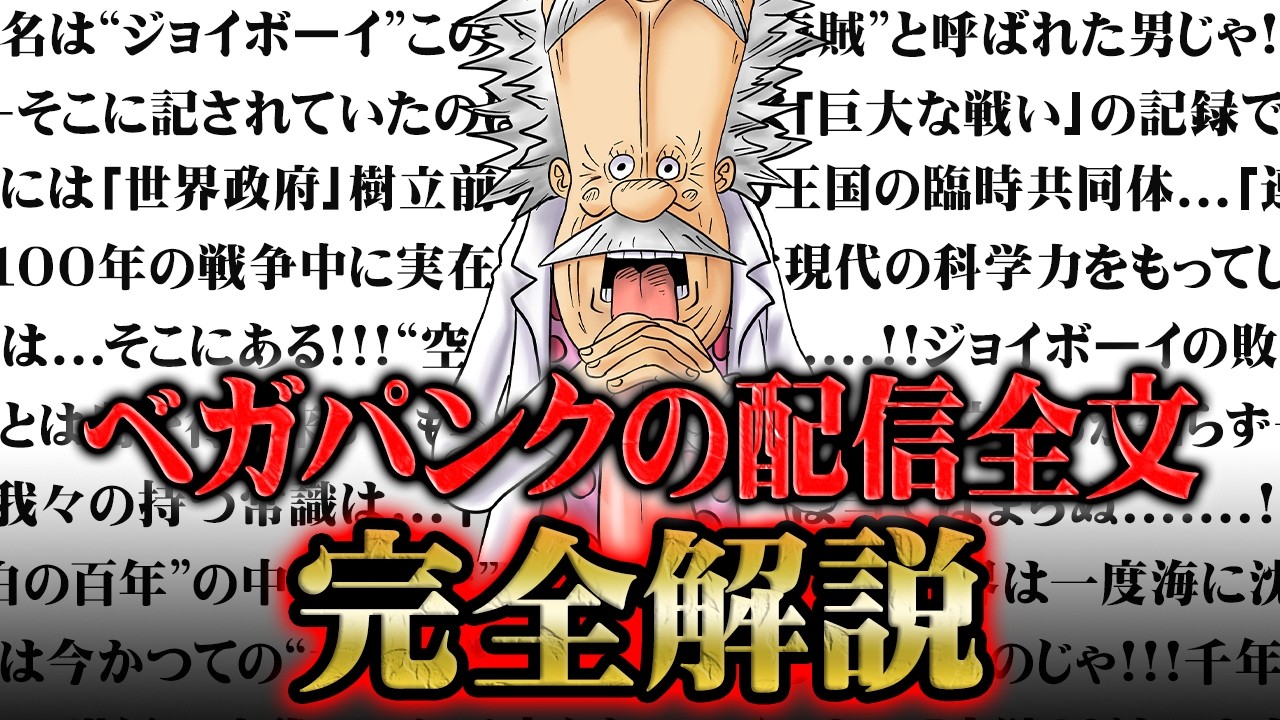 【完全解説】ベガパンクの配信で判明した「世界の真実」のスピーチ全文を超絶わかりやすく解説【ワンピース 110巻】