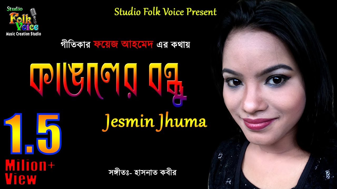 Kangler bondhu- Jesmin Jhuma। কাঙ্গালের বন্ধু-জেসমিন ঝুমা