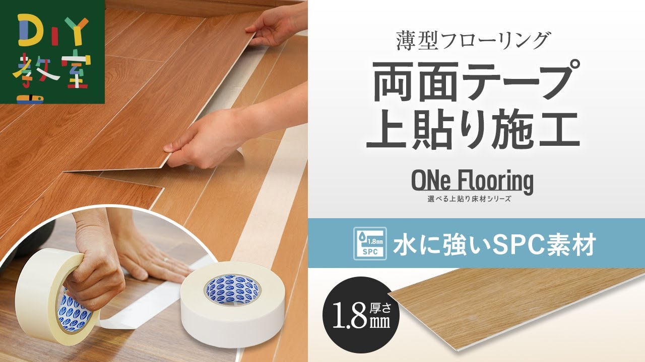 薄型フローリングを両面テープで上貼り施工（選べる上貼り床材 ONe Flooring ／ 厚さ1.8mmで水に強いSPC素材）#RESTA #DIY教室