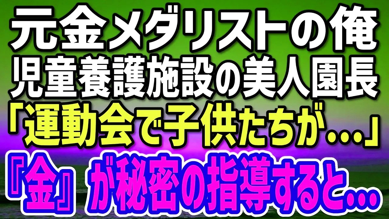 【感動する話】元オリンピック金メダリストであることを隠し、児童養護施設で先生をする俺。ある日、子供たちが運動会で負けて、園長「どうしよう…」→俺の秘密の指導で…