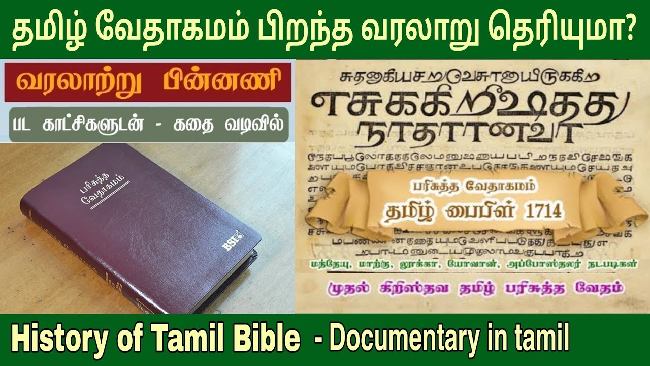 தமிழ் வேதாகமம் வரலாறு | சீகன்பால்க் | Tamil bible history