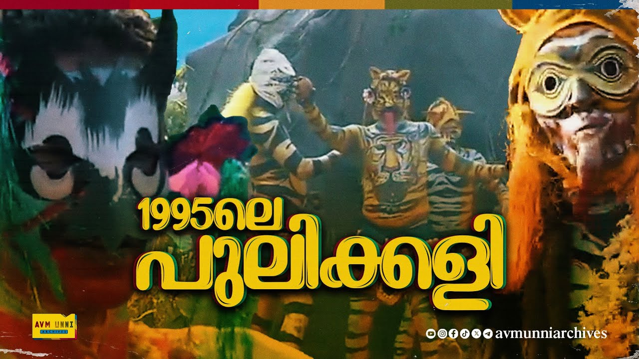 1995ലെ പുലിക്കളി | Pulikkali 1995 | Thrissur | Onam | Old Pulikkali | AVM Unni Archives