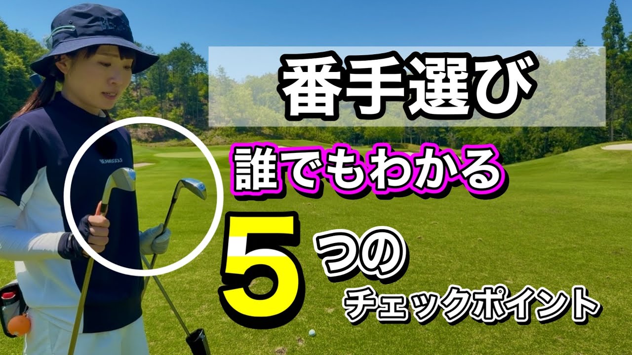 ＊距離・番手を決めるための5つのポイント＊