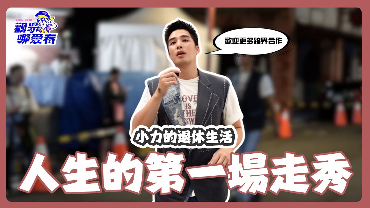 人生第一場大秀！迪化街封街走秀與周思齊同框！