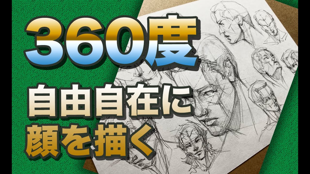 360度、自由自在に顔を描く