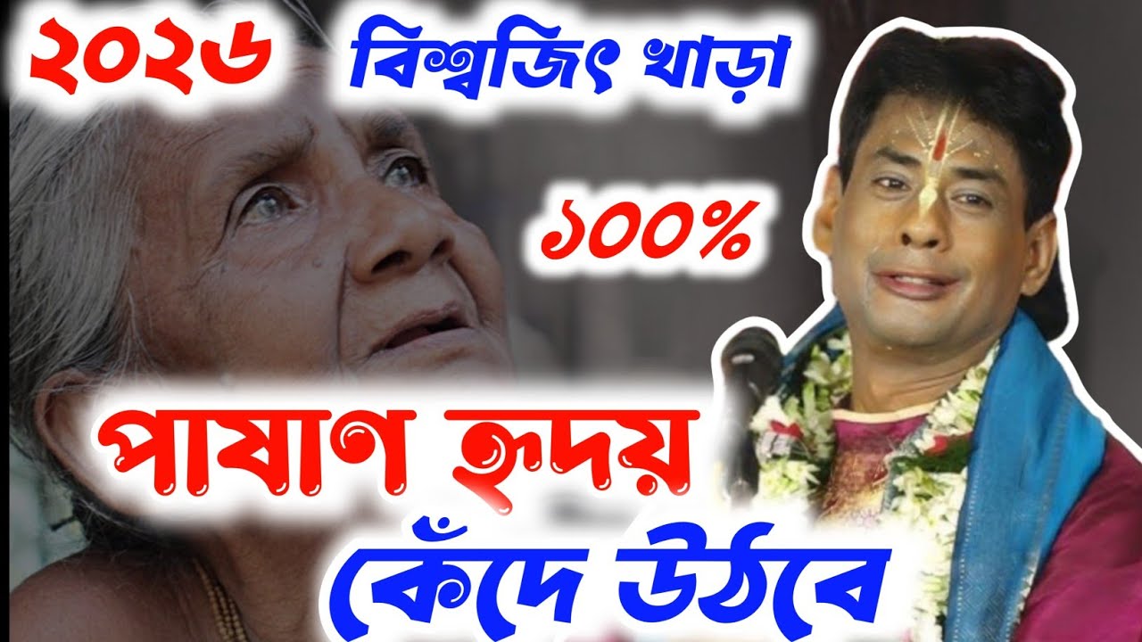পাষাণ হৃদয় কেঁদে উঠবে ১০০% | বিশ্বজিৎ খাড়া | #kirtan #krishnabhajan #radhakrishna 