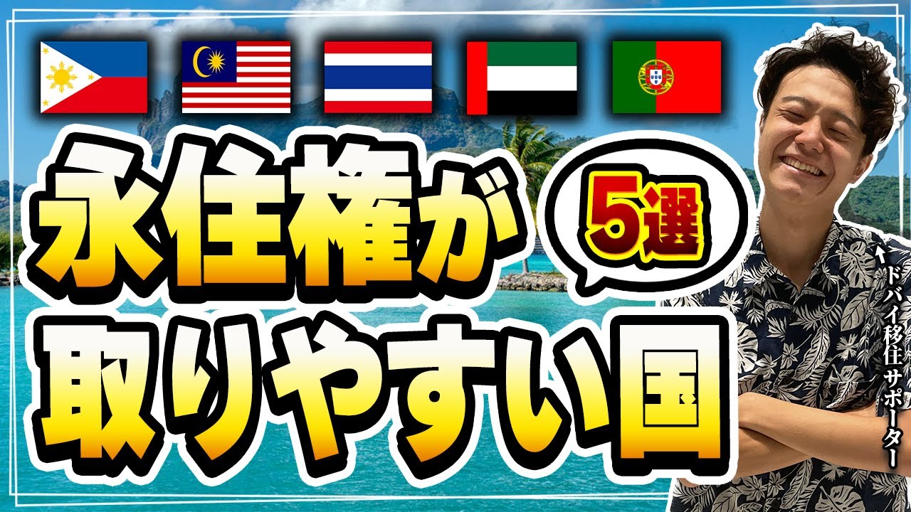 【2025年も使える】海外移住で永住権が取りやすい国５選！