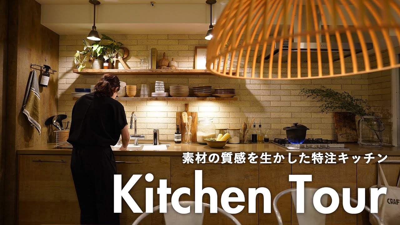 【キッチンツアー】リノベーションが作り出す温かみある質感のキッチン