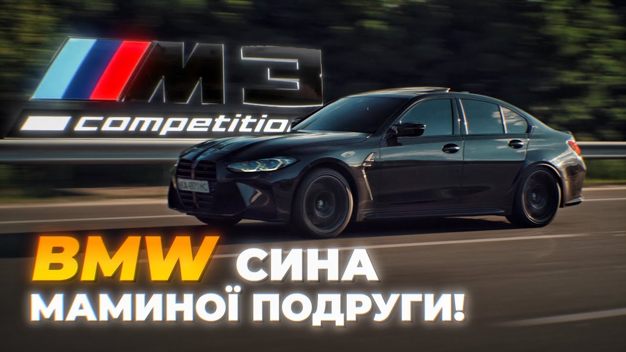 BMW M3 G80 Competition | Емоції на межі: помість Гепарда і Пітбуля, огляд, тест драйв,  ком'юніті